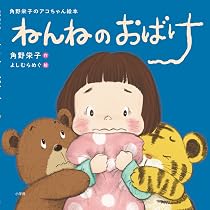 Amazon.co.jp: ねんねのおばけ (角野栄子のアコちゃん絵本) : 角野